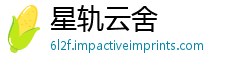 星轨云舍